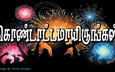 கொண்டாட்டமாயிருங்கள்