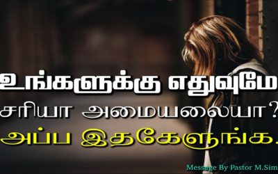 உங்களுக்கு எதுவுமே சரியா அமையலையா? அப்ப இதகேளுங்க.