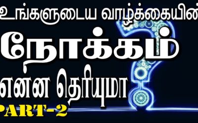 உங்களுடைய வாழ்க்கையின் நோக்கம் என்ன தெரியுமா ? Part – 2
