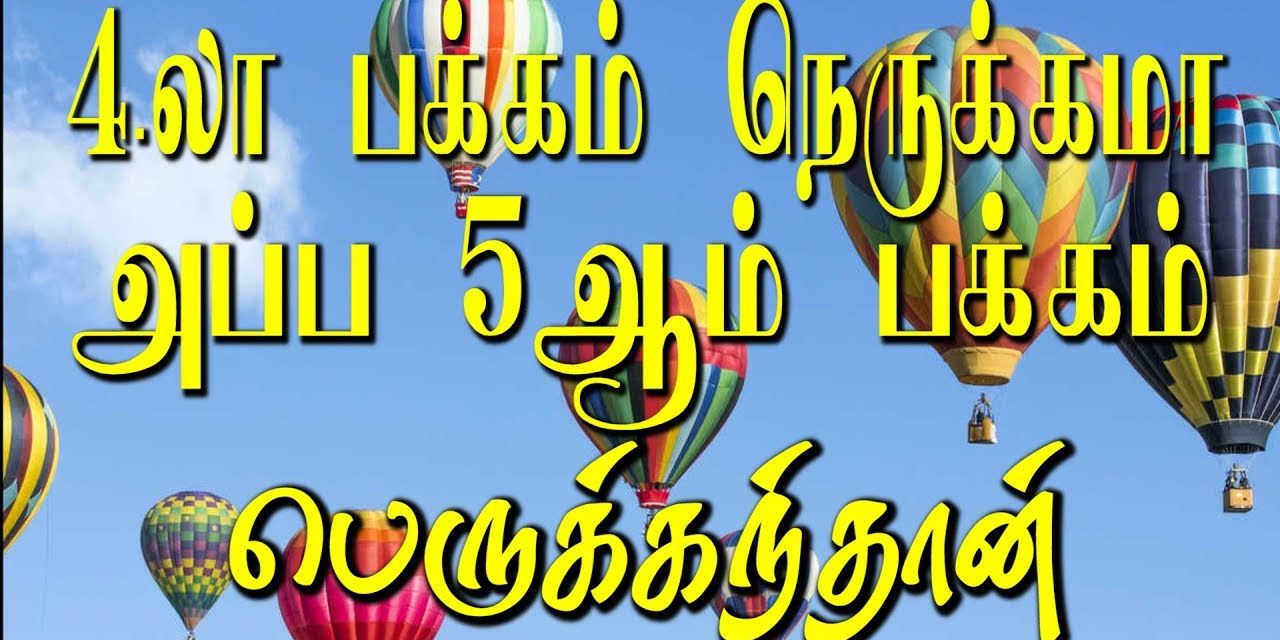 4லா பக்கம் நெருக்கமா அப்ப 5ஆம்  பக்கம் பெருக்கந்தான்