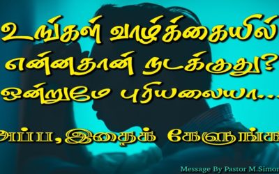 உங்க வாழ்க்கையில் என்னதான் நடக்குது ? ஒன்றுமே  புரியலையா… அப்ப, இதைக் கேளுங்க