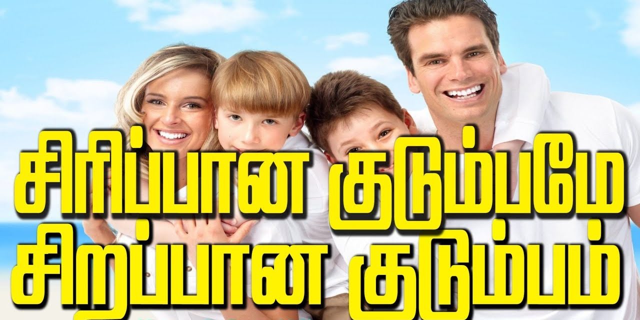 சிரிப்பான குடும்பமே சிறப்பான குடும்பம்