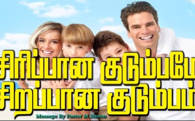 சிரிப்பான குடும்பமே சிறப்பான குடும்பம்