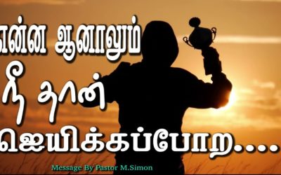 என்ன ஆனாலும் நீ தான் ஜெயிக்கப்போற….