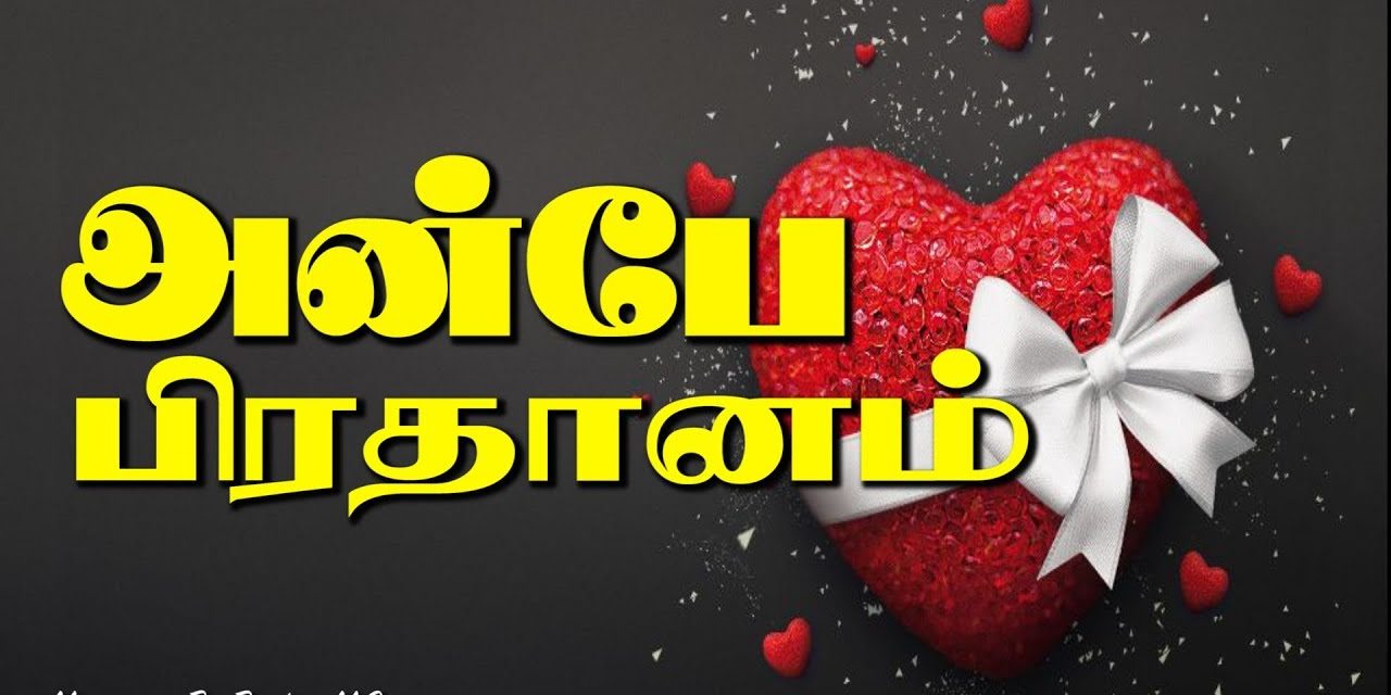 அன்பே பிரதானம்