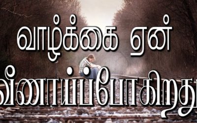 வாழ்க்கை ஏன் வீணாய்ப்போகிறது