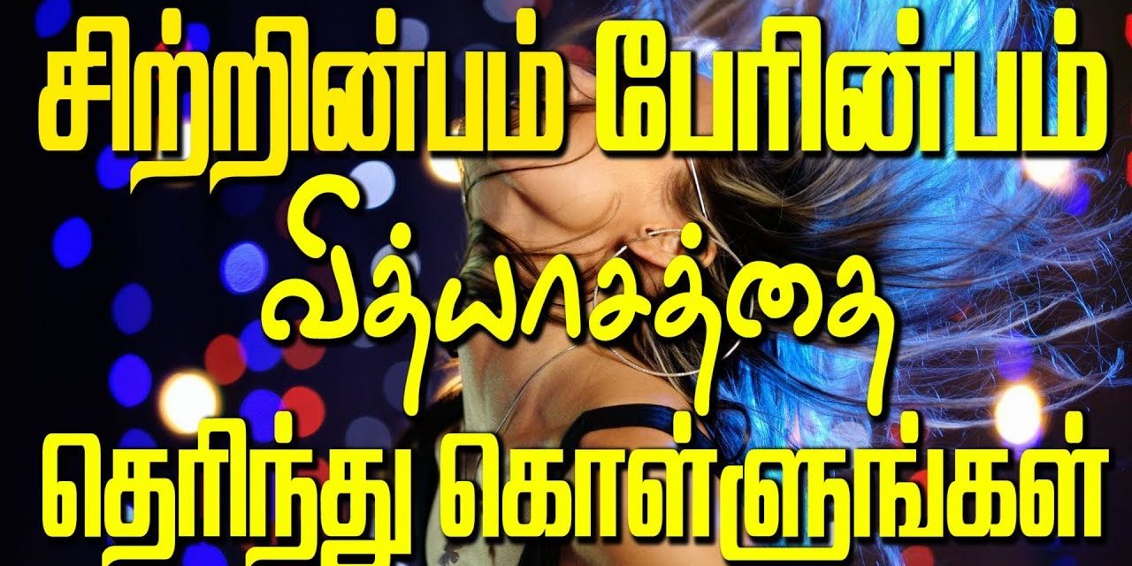 சிற்றின்பம் பேரின்பம் வித்தியாசத்தை தெரிந்து கொள்ளுங்கள்