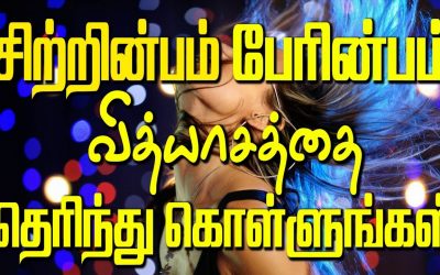 சிற்றின்பம் பேரின்பம் வித்தியாசத்தை தெரிந்து கொள்ளுங்கள்