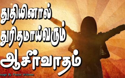 துதியினால் துரிதமாய்வரும் ஆசீர்வாதம்