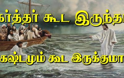 52. கா்த்தா் கூட இருந்தா கஷ்டமும் கூட இருக்குமா