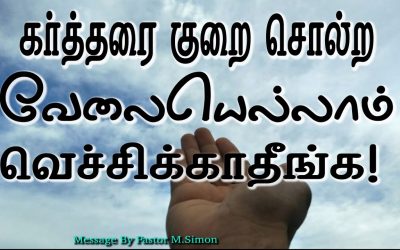 கர்த்தரை குறை சொல்ற வேலையெல்லாம் வெச்சிக்காதீங்க!