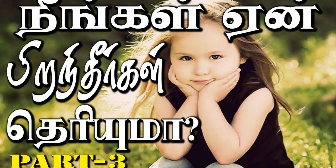 நீங்கள் ஏன் பிறந்தீர்கள் தெரியுமா ?  Part – 3