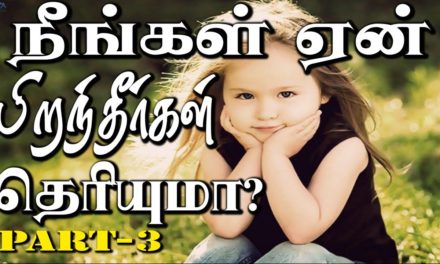 நீங்கள் ஏன் பிறந்தீர்கள் தெரியுமா ?  Part – 3