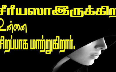 சீரீயஸாஇருக்கிற உன்னை சிறப்பாக மாற்றுகிறாா்