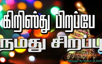 கிறிஸ்து பிறப்பே நமது சிறப்பு