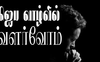 50. ஜெப வாழ்வில்  வளர்வோம்