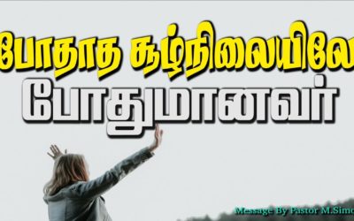 போதாத சூழ்நிலையிலே போதுமானவர்