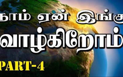 நாம் ஏன் இங்கு வாழ்கிறோம்  Part – 4