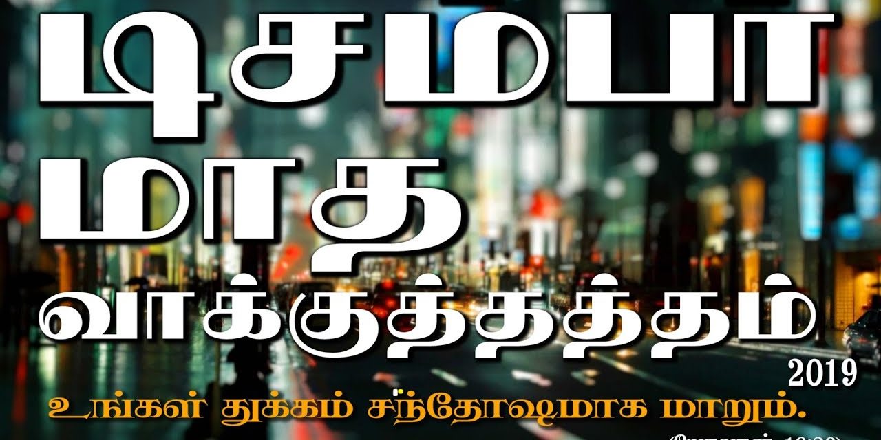 டிசம்பா் மாத வாக்குத்தத்தம் – 2019