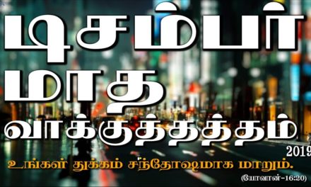 டிசம்பா் மாத வாக்குத்தத்தம் – 2019