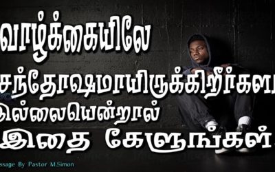 வாழ்க்கையிலே சந்தோஷமாயிருக்கிறீர்களா இல்லையென்றால்  இதை கேளுங்கள்