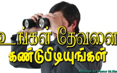 உங்கள் தேவனை கண்டுபிடியுங்கள்