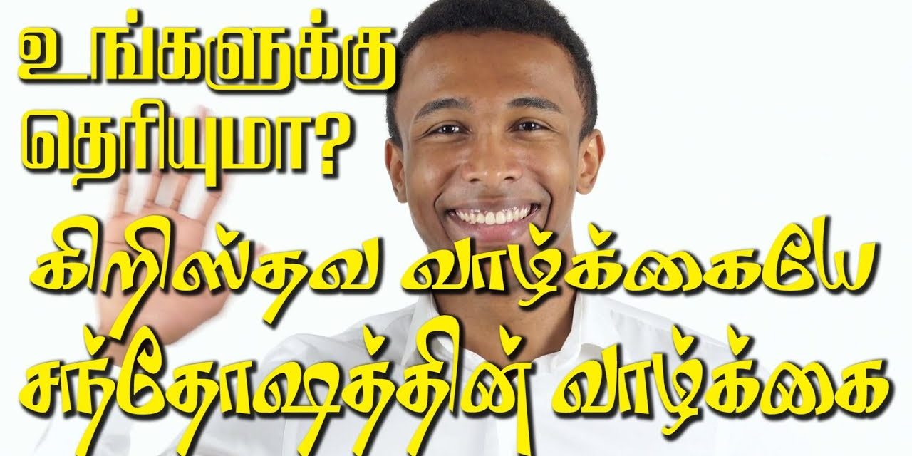 உங்களுக்கு தெரியுமா ? கிறிஸ்தவ வாழ்க்கையே சந்தோஷத்தின் வாழ்க்கை