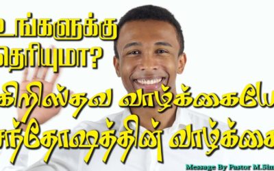 உங்களுக்கு தெரியுமா ? கிறிஸ்தவ வாழ்க்கையே சந்தோஷத்தின் வாழ்க்கை