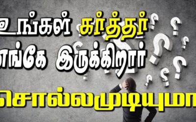 உங்கள் கர்த்தர் எங்கே இருக்கிறார் சொல்லமுடியுமா