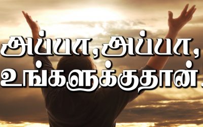 அப்பா, அப்பா, உங்களுக்குதான்!