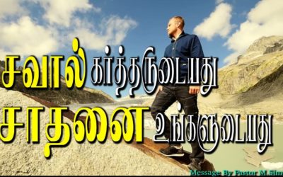 சவால் கா்த்தருடையது சாதனை உங்களுடையது