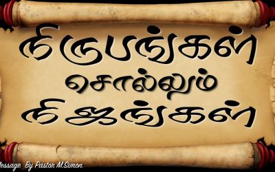 நிருபங்கள் சொல்லும் நிஜங்கள்