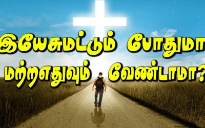 இயேசுமட்டும் போதுமா மற்றஎதுவும் வேண்டாமா?