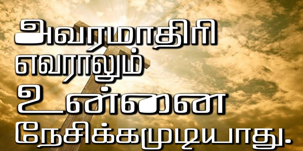 அவரமாதிரி எவராலும் உன்னை நேசிக்கமுடியாது