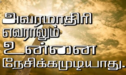 அவரமாதிரி எவராலும் உன்னை நேசிக்கமுடியாது