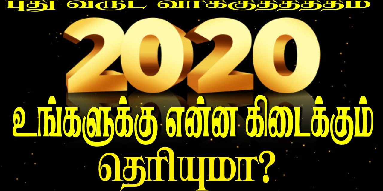 புது வருட வாக்குத்தத்தம் – 2020