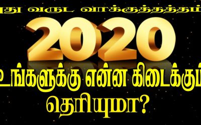 புது வருட வாக்குத்தத்தம் – 2020