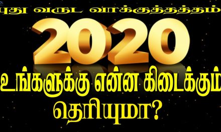 புது வருட வாக்குத்தத்தம் – 2020