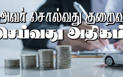 அவர் சொல்வது குறைவு செய்வது அதிகம்