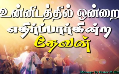 உன்னிடத்தில் ஒன்றை எதிா்ப்பாா்கின்ற தேவன்