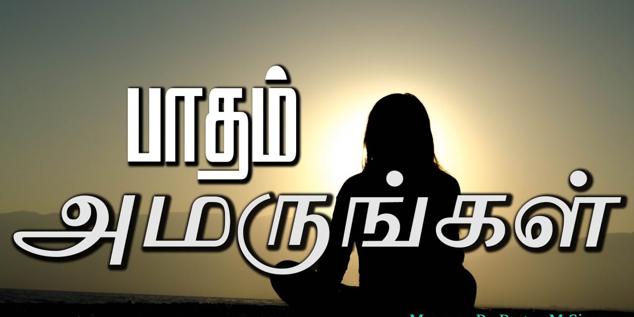 பாதம் அமருங்கள்