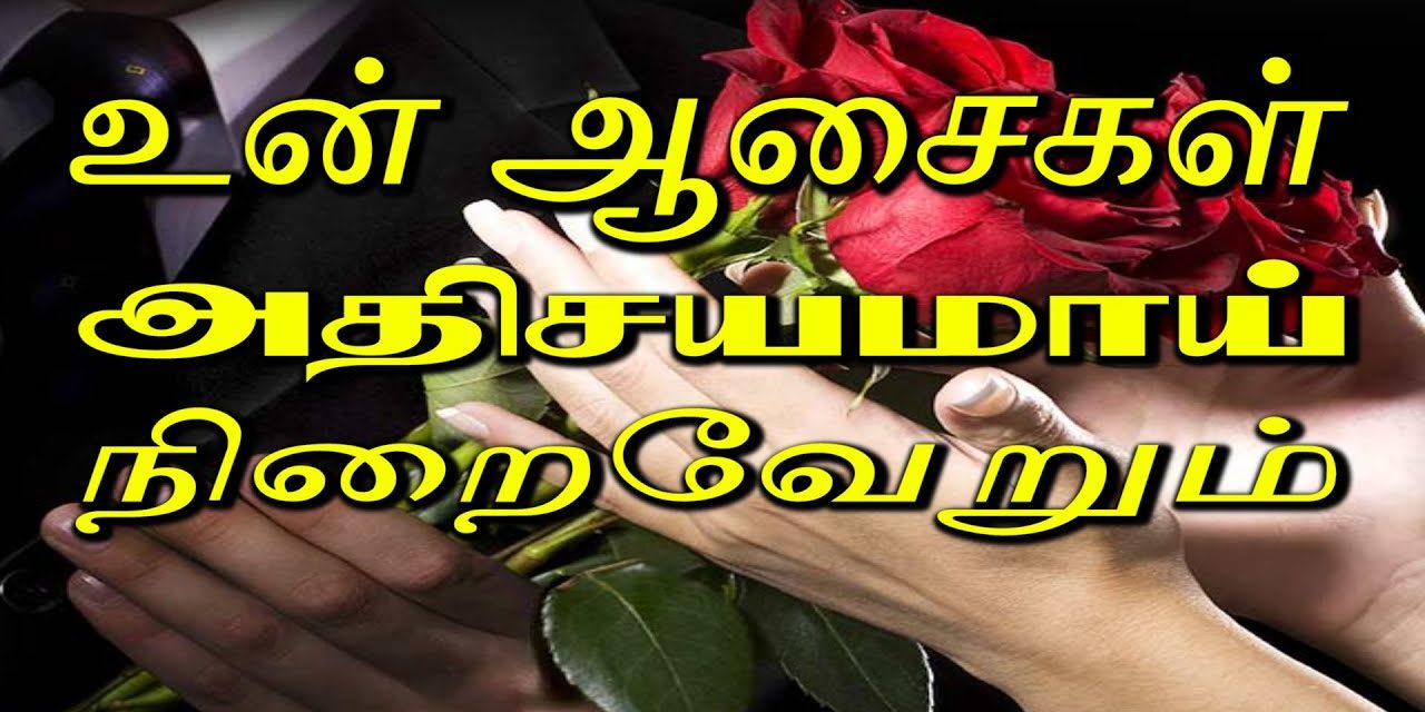 உன் ஆசைகள் அதிசயமாய் நிறைவேறும்