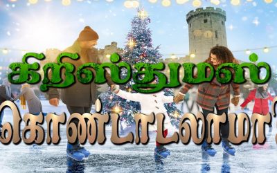 கிறிஸ்துமஸ் கொண்டாடலாமா?