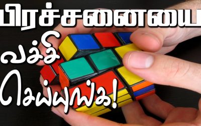 பிரச்சனையை வச்சி செய்யுங்க!