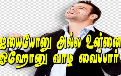 ஐயையோனு அல்ல உன்னை ஓஹோனு வாழ வைப்பார்
