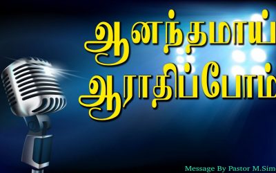 ஆனந்தமாய் ஆராதிப்போம்