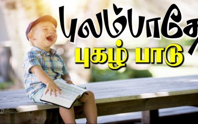 புலம்பாதே புகழ்பாடு