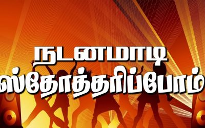 நடனமாடி ஸ்தோத்தரிப்போம்!