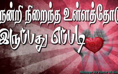 நன்றி நிறைந்த உள்ளத்தோடு இருப்பது எப்படி