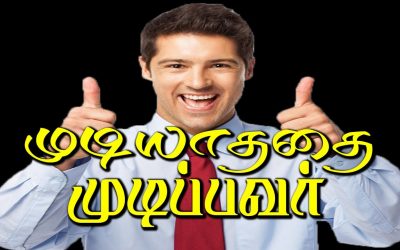 முடியாததை முடிப்பவா்